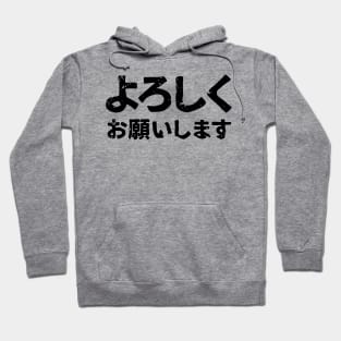 Please treat me well ( Yoroshiku Onegaishimasu ) Hoodie